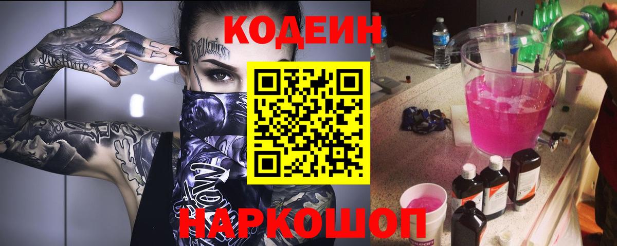 Кодеин Purple Drank Топки
